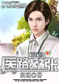 《醫路囂張》