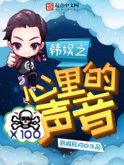 《韓娛之心裏的聲音》