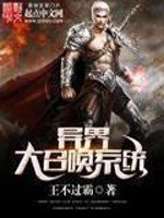 《異界大召喚系統》