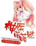 《神醫萌萌噠》