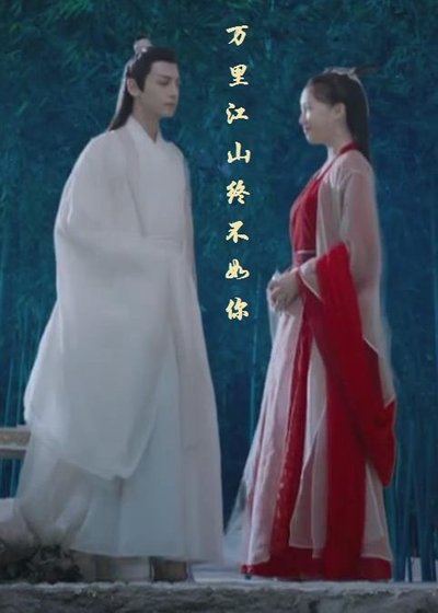 （BG/香蜜潤玉同人）玉露之萬里江山終不如你