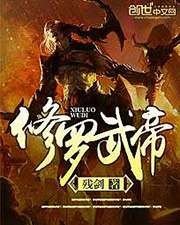 《修羅武帝》