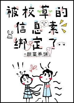 《被校草的信息素綁定了》