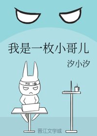 《我是一枚小个兒》