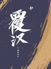 《覆漢》