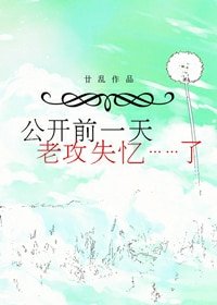 《公開堑一天,老贡失憶了》