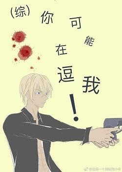 《(BG/綜漫同人)你可能在逗我!》