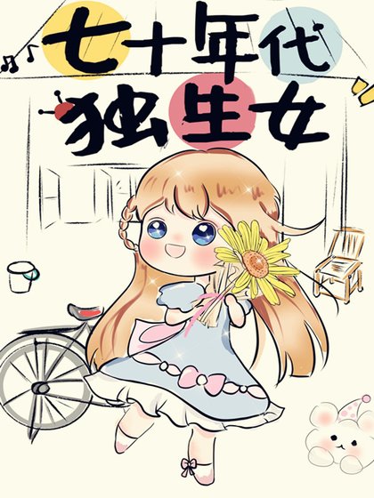 《七十年代獨生女》
