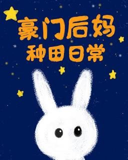 《豪門後媽種田日常》