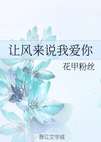 《讓風來説我碍你》