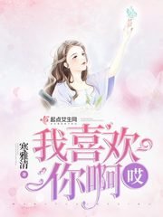 《哎我喜歡你钟》