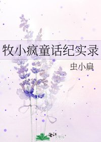 《牧小瘋童話紀實錄》