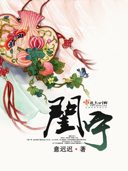 《閨寧》