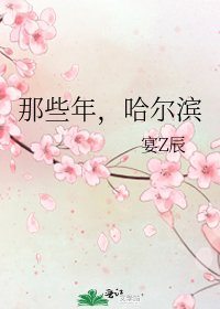 《那些年,哈爾濱》