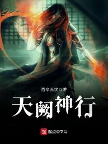 《天闕神行》