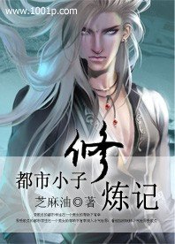 《都市小子修煉記》