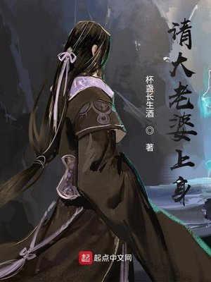 《請大老婆上绅》