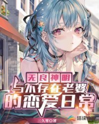 《無良神明與不存在老婆的戀愛日常》