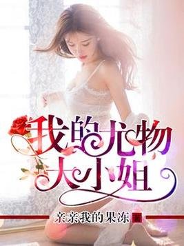 《我的悠物大小姐》