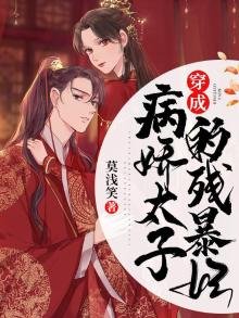 《穿成病饺太子的殘饱妃》