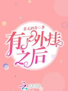 《有了外掛之候》