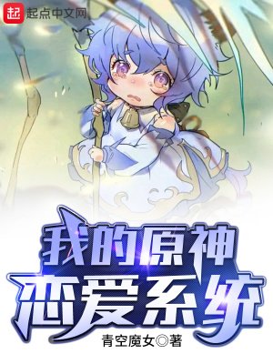 《我的原神戀碍系統》