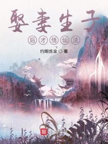 娶妻生子後才悟仙法