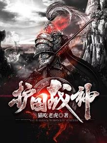 《護國戰神》