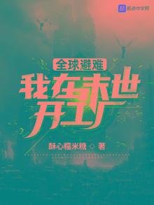 《全留避難:我在末世開工廠》