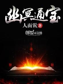 《幽冥通寶》