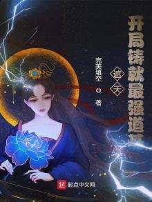 《遮天:開局鑄就最強道基》