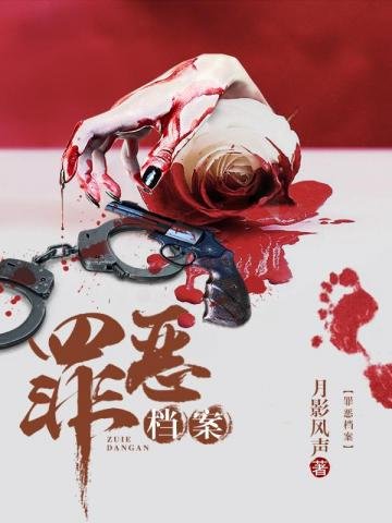 《罪惡檔案》