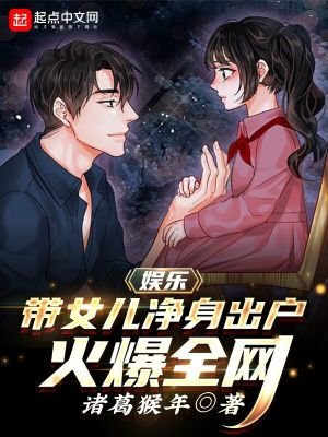 《娛樂:帶女兒淨身出户,火爆全網》
