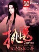 《執魔》