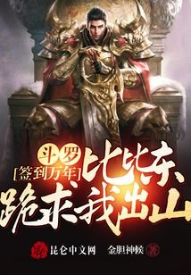 《鬥羅簽到萬年,比比東跪求我出山》