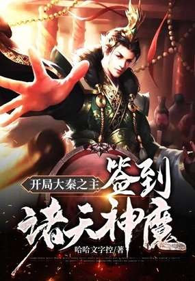 《開局大秦之主:簽到諸天神魔》