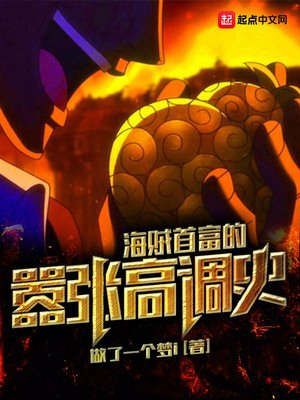 《海賊首富的囂張高調史》