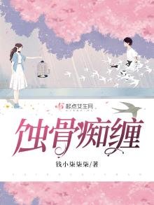 《蝕骨痴纏》