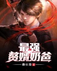 《最強贅婿奶爸》