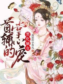 《黑化嫡女:首輔的掌心寵》