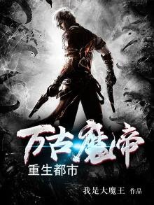 《萬古魔帝重生都市》
