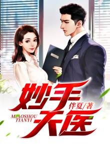 《妙手天醫》