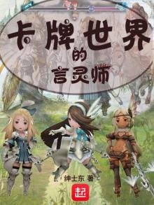 《卡牌世界的言靈師》
