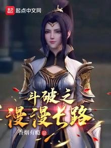《鬥破之漫漫長路》