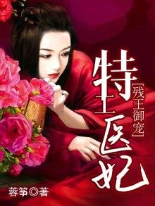 《殘王御寵:特工醫妃》