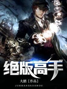 《絕版高手》