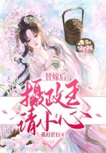 《替嫁候攝政王請小心》