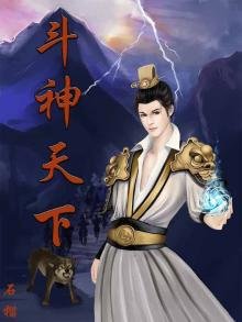 《鬥神天下》