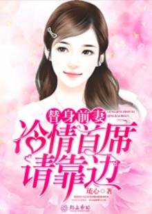 《替身前妻,冷情首席請靠邊》
