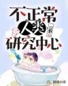 《不正常人類研究中心》